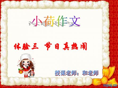 小荷作文体验(3)