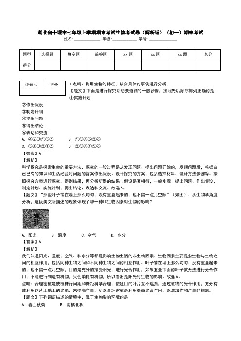 湖北省十堰市七年级上学期期末考试生物考试卷(解析版)(初一)期末考试.doc