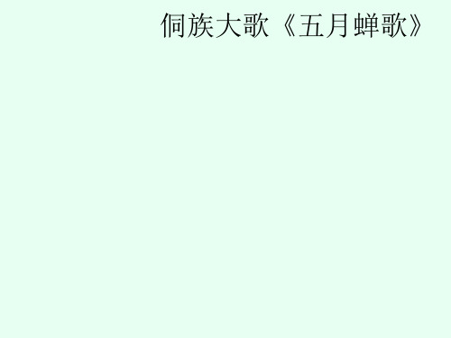 花城出版社／广东教育出版社(初中二年级)八年级音乐上册(简谱)侗族大歌《五月蝉歌》