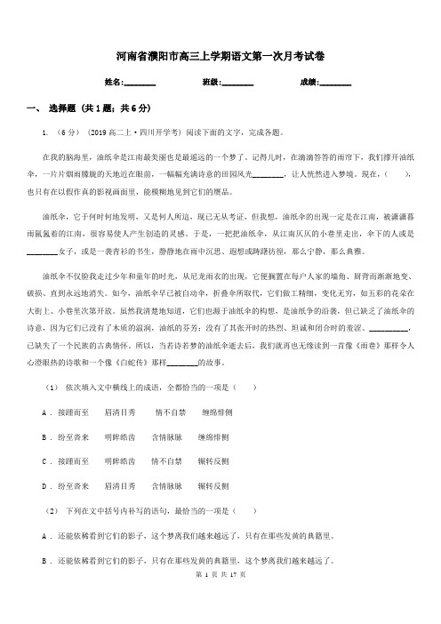 河南省濮阳市高三上学期语文第一次月考试卷