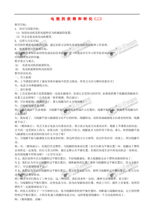 九年级科学上册《4.1 电能的获得和转化》(课时2)教案 华东师大版