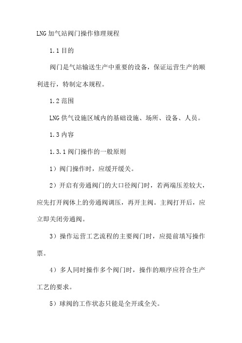LNG加气站阀门操作修理规程