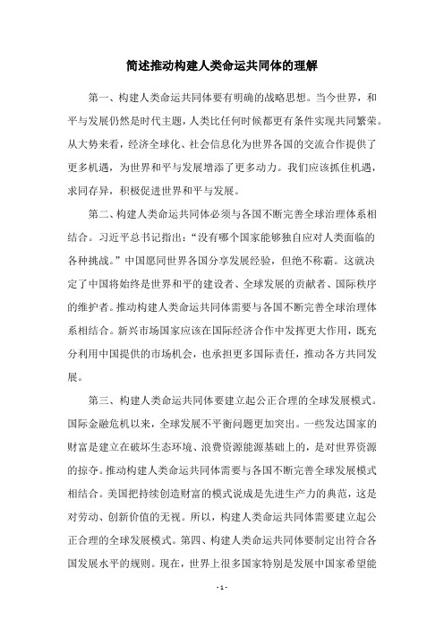 简述推动构建人类命运共同体的理解