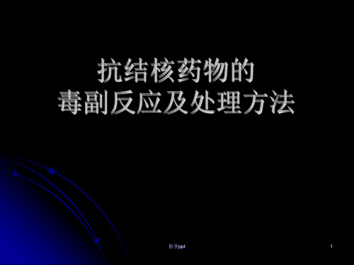 抗结核药物的毒副反应及处理方法