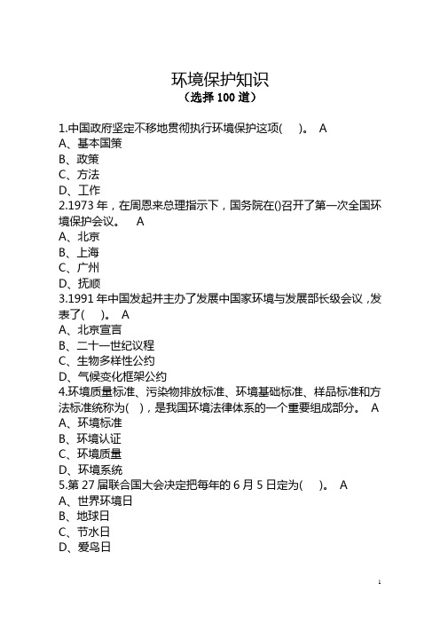 环境保护知识(100道)