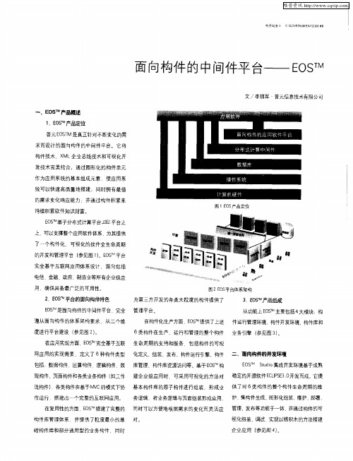 面向构件的中间件平台——EOS TM