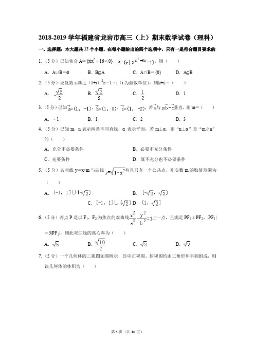2018-2019学年福建省龙岩市高三(上)期末数学试卷(理科)(解析版)
