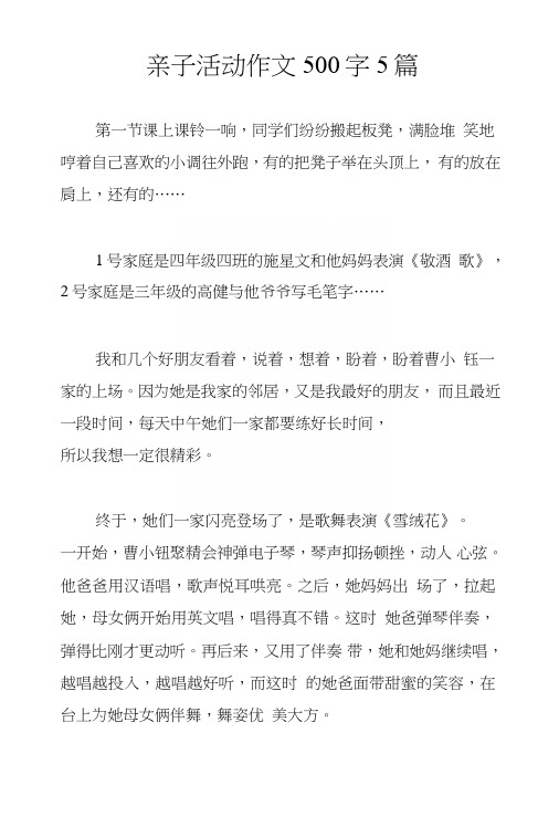 亲子活动作文500字5篇