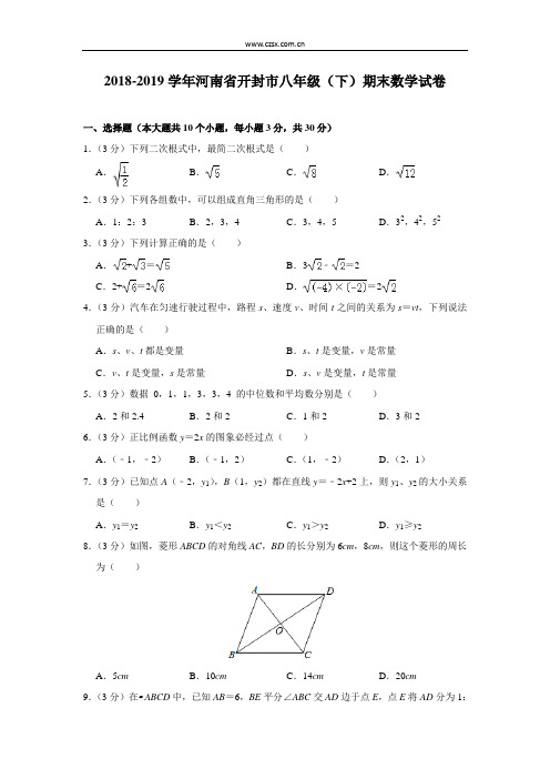 1河南省开封市2018-2019学年八年级(下)期末考试数学试卷(含解析)