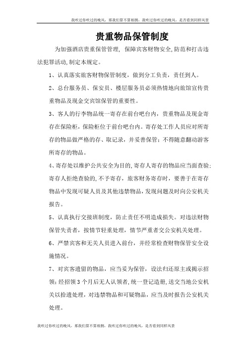 酒店宾馆贵重物品保管制度