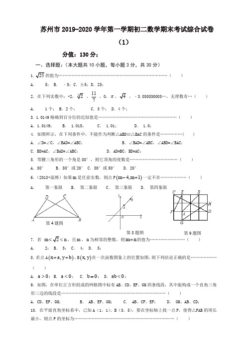 苏州市第一学期初二数学期末考试综合试卷(1)含答案