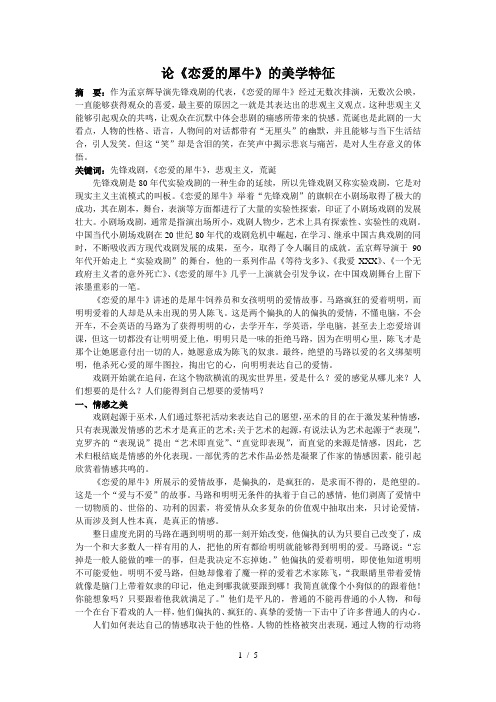 论《恋爱的犀牛》的美学特征