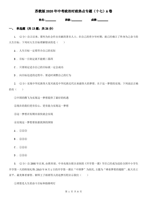 苏教版2020年中考政治时政热点专题(十七)A卷