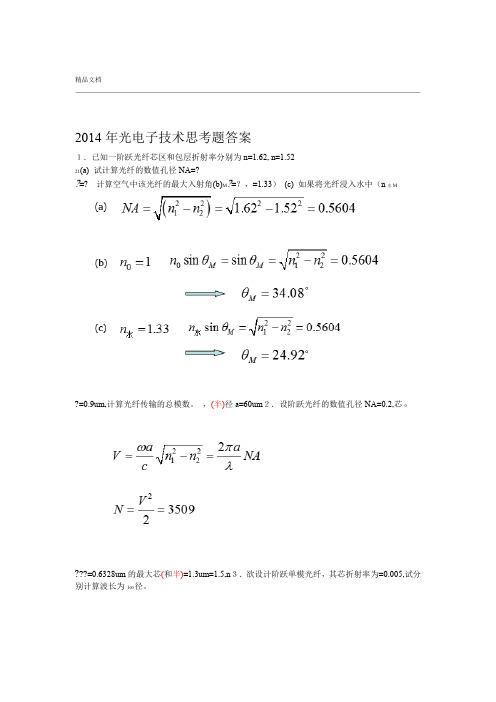 光电子技术思考题答案
