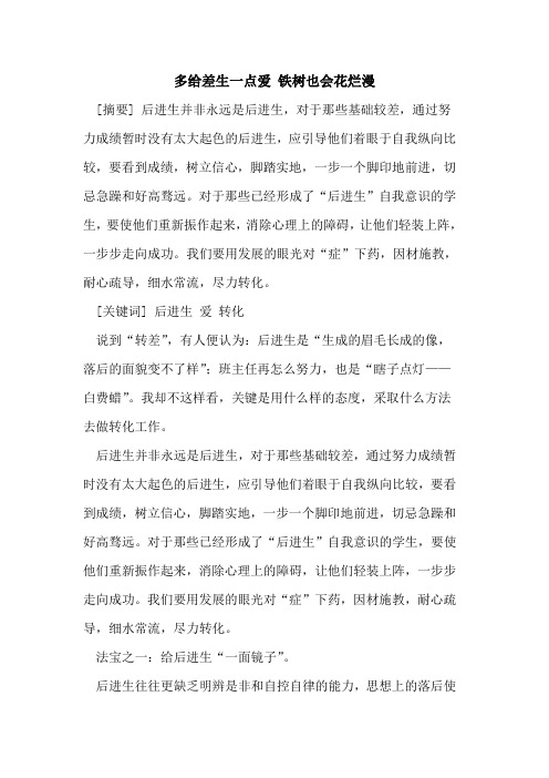 多给差生一点爱 铁树也会花烂漫[论文]