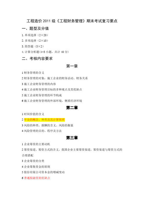 工程造价2011级《工程财务管理》期末复习要点