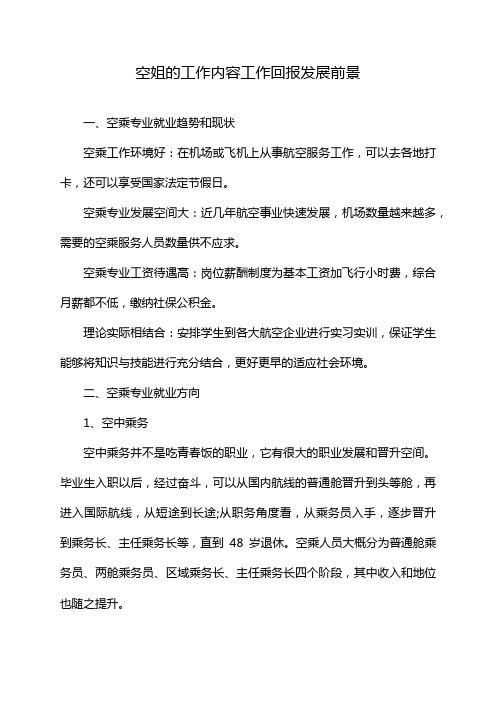 空姐的工作内容工作回报发展前景