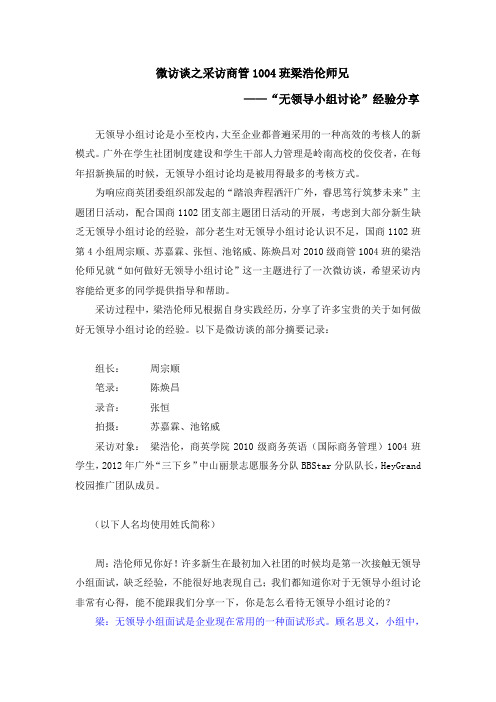 【微访谈】采访商管1004班梁浩伦师兄摘要