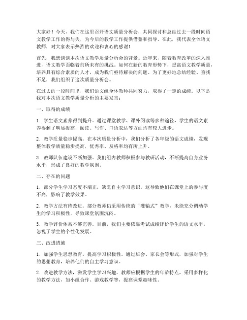 语文质量分析会教师发言稿