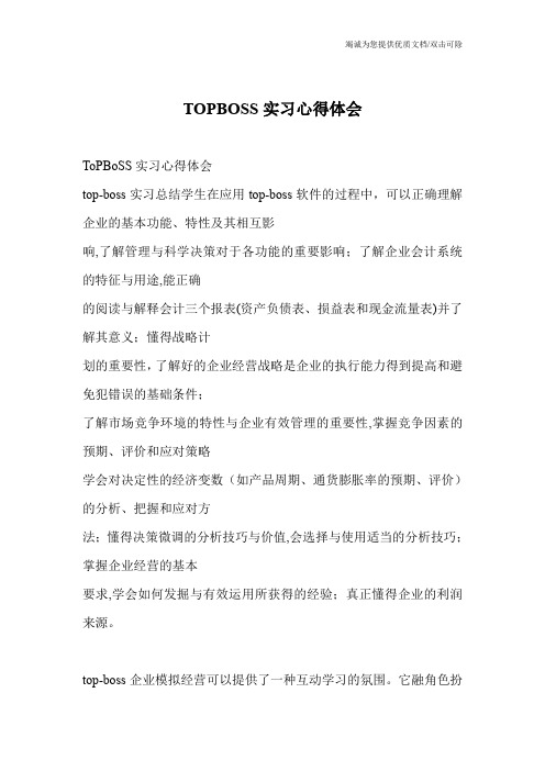 TOPBOSS实习心得体会