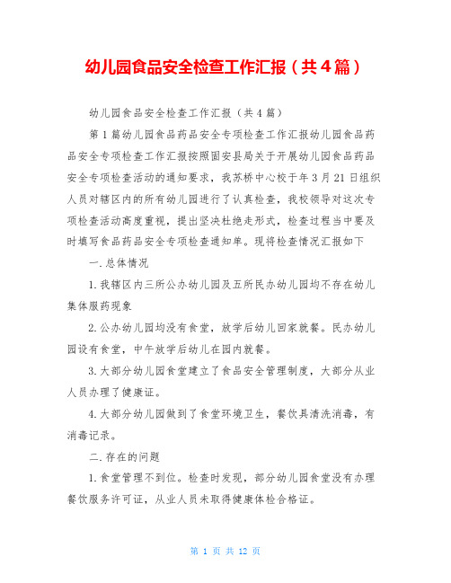幼儿园食品安全检查工作汇报(共4篇)