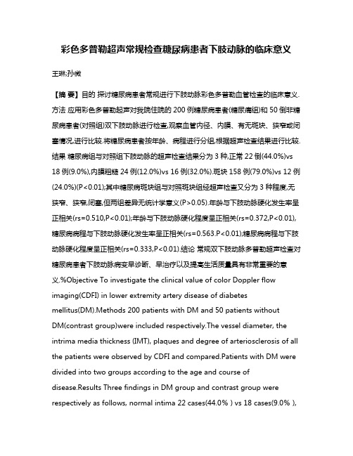 彩色多普勒超声常规检查糖尿病患者下肢动脉的临床意义