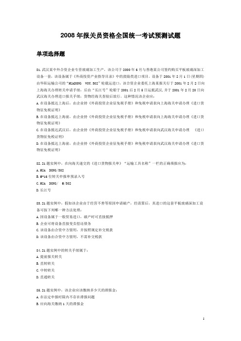 2008年报关员资格全国统一考试预测试题