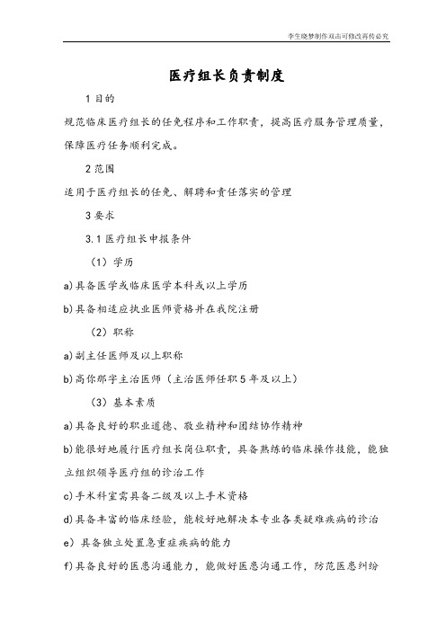 医疗组长负责制度