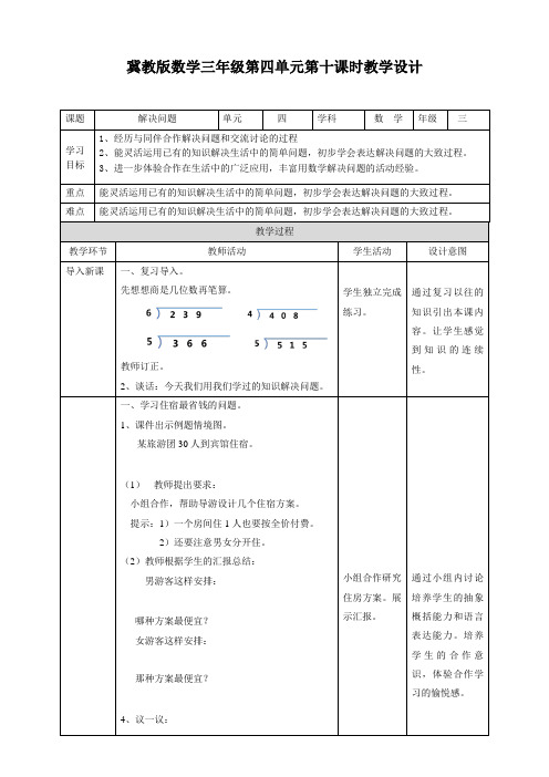 三年级上册数学教案-第四单元第十课时解决问题冀教版