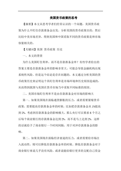 美国货币政策论文