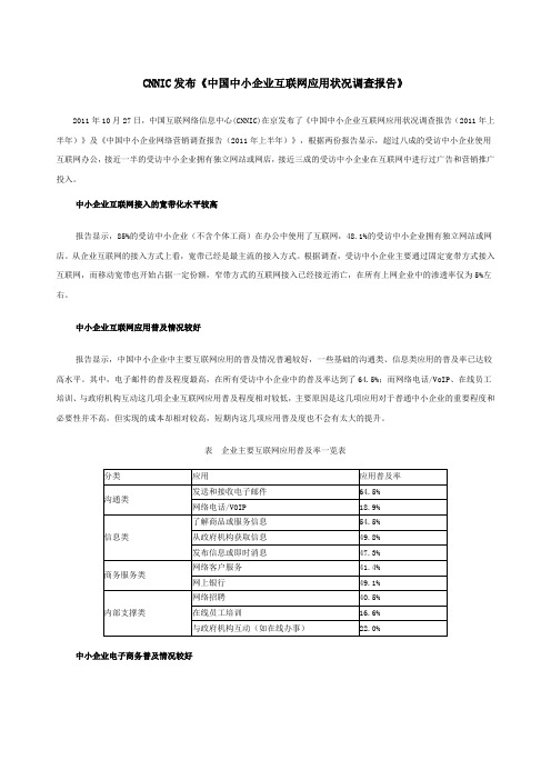 CNNIC发布《中国中小企业互联网应用状况调查报告》