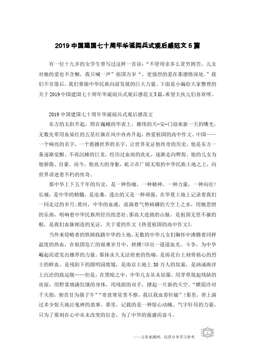 2019中国建国七十周年华诞阅兵式观后感范文5篇