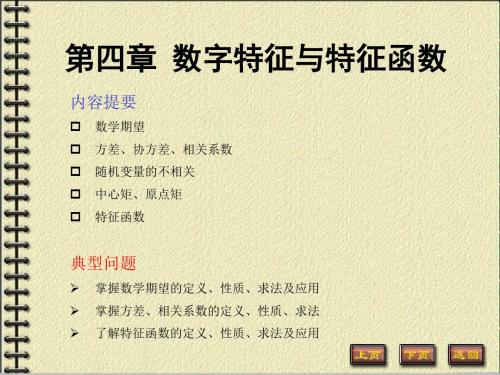 概率论基础第二版第四章数字特征与特征函数