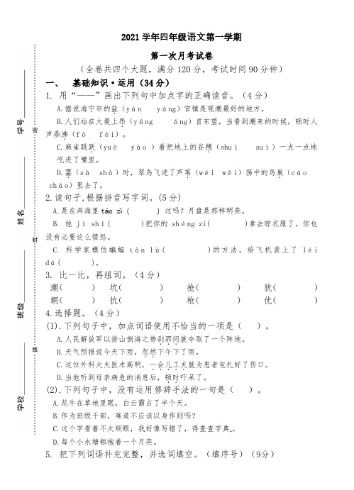 2021年四年级上册语文第一次月考试题(含答案)人教部编版 (8)