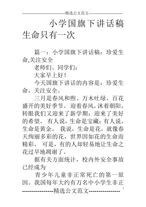 小学国旗下讲话稿生命只有一次