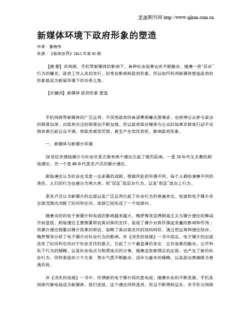 新媒体环境下政府形象的塑造