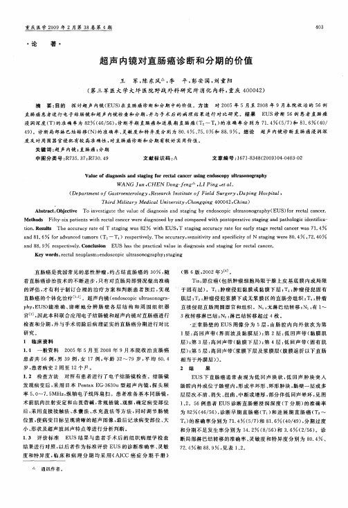 超声内镜对直肠癌诊断和分期的价值