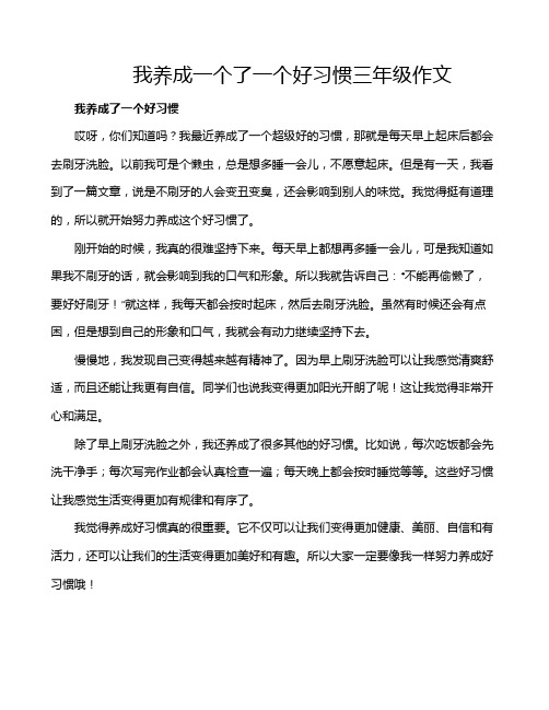 我养成一个了一个好习惯三年级作文