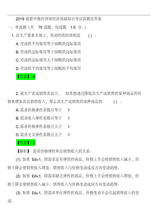 2019最新中级经济师经济基础知识考试真题及答案