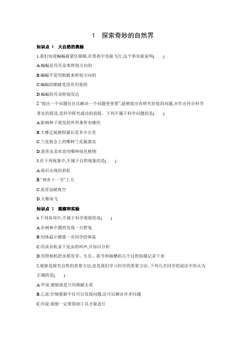 1--探索奇妙的自然界同步练习--2021——2022学年华东师大版七上科学-