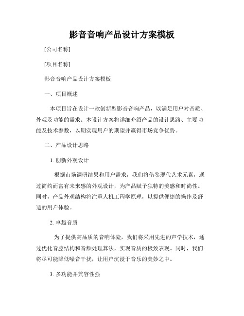 影音音响产品设计方案模板