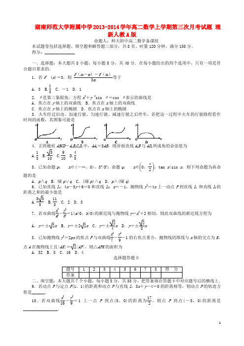 湖南师范大学附属中学2013-2014学年高二数学上学期第三次月考试题 理 新人教A版