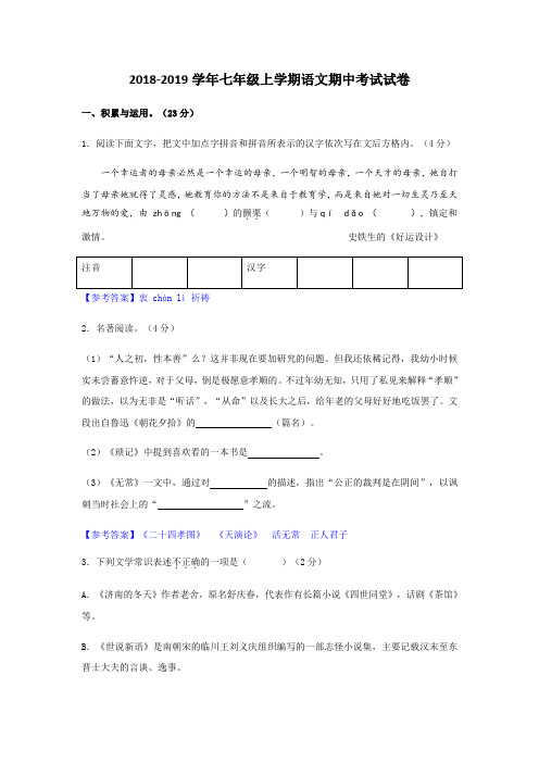 2018-2019学年新人教版七年级上学期语文期中考试试卷及解答解析