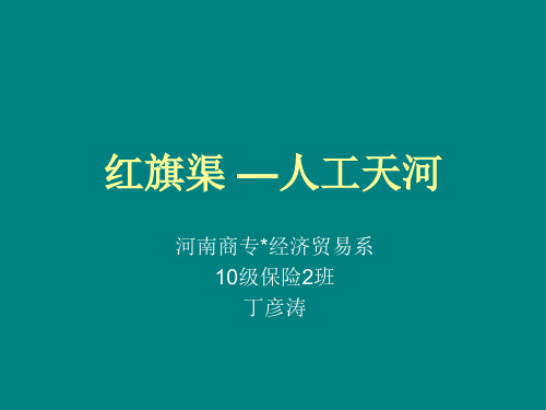 红旗渠 —人工天河