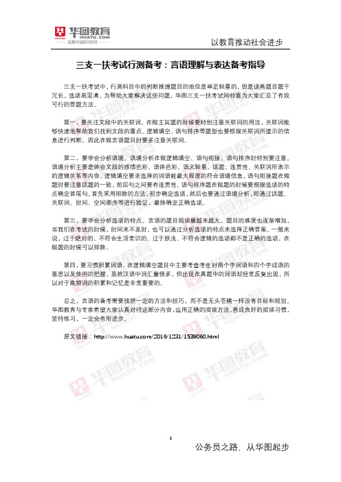 三支一扶考试行测备考：言语理解与表达备考指导