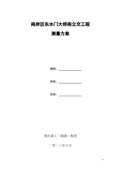 东水门大桥南立交测量方案