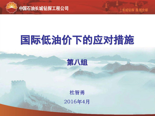 1国际低油价压下的应对措施