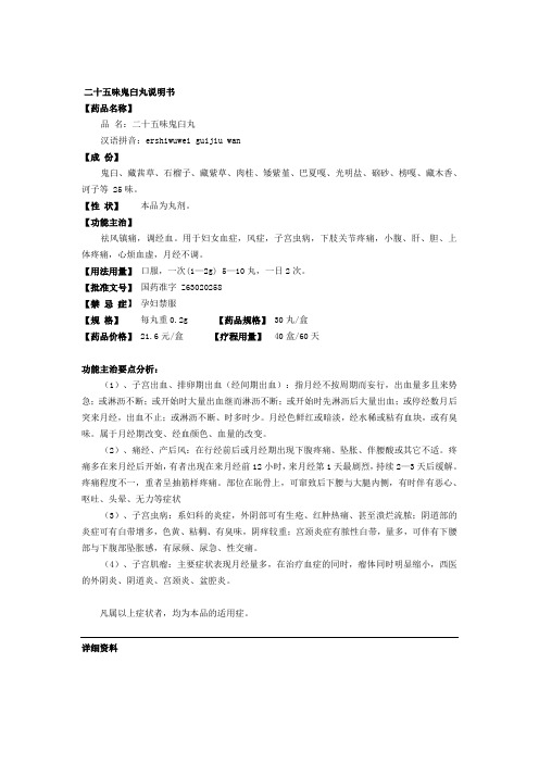 晶珠二十五味鬼臼丸成分资料