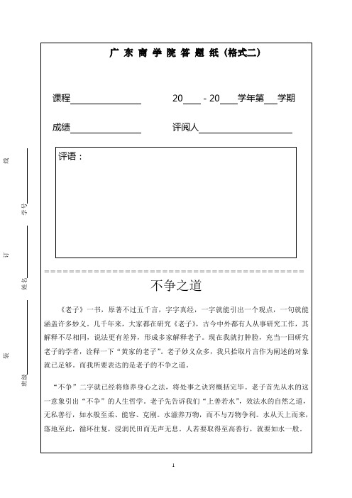不争之道——读老子课程论文心得