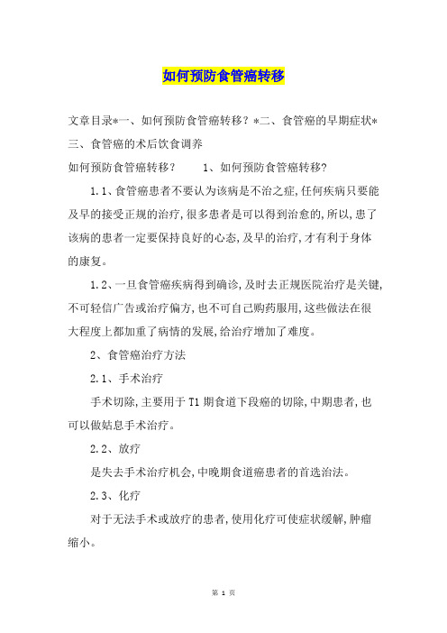 如何预防食管癌转移